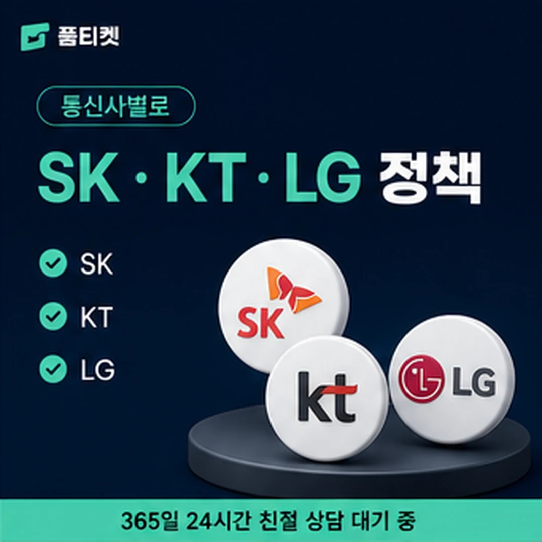 KT 소액결제 정책 통신사 기준 비교 안내 배너 이미지