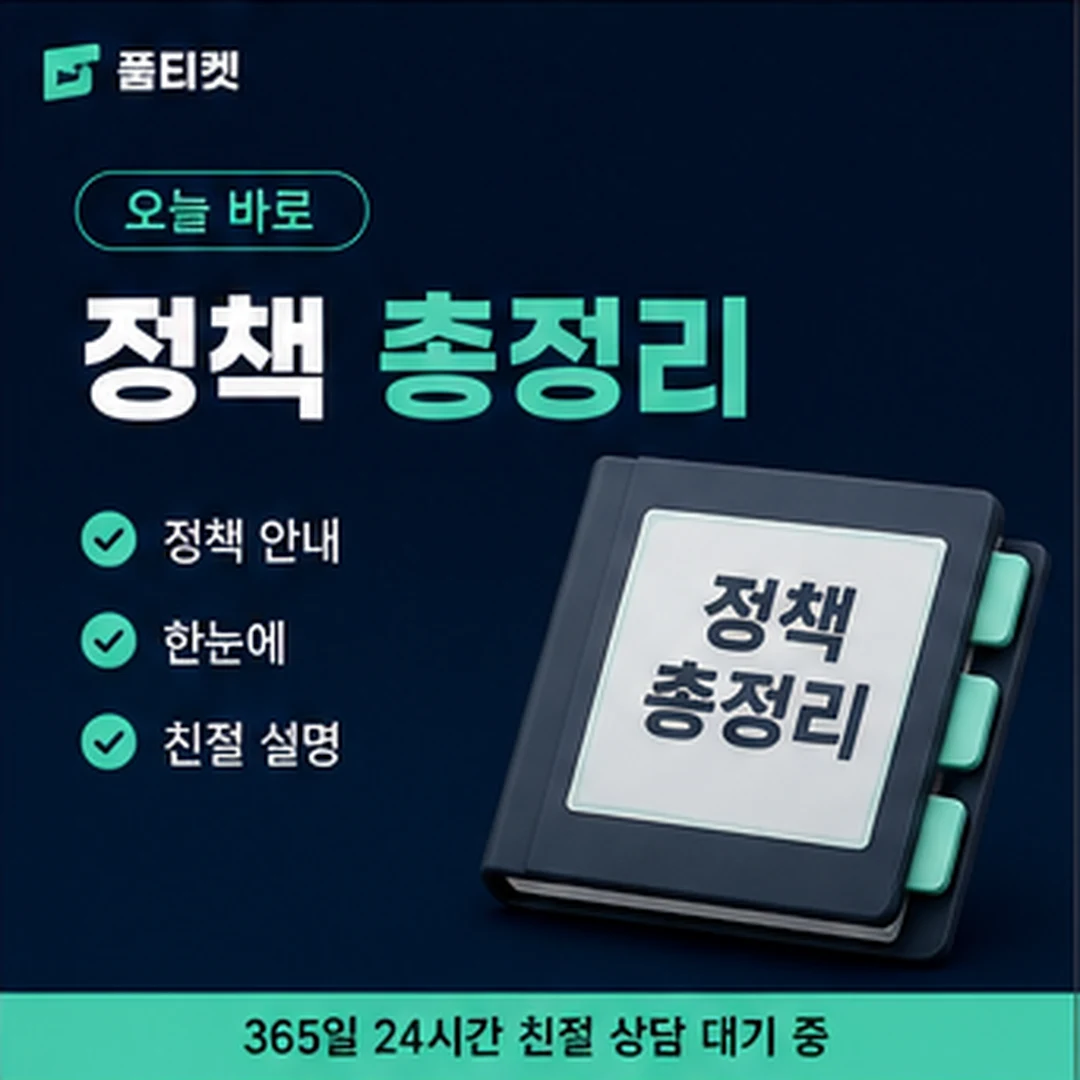 KT 소액결제 정책 비용 항목 대조 안내 배너 이미지